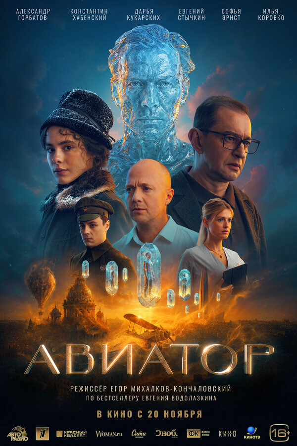 Авиатор постер - смотреть онлайн